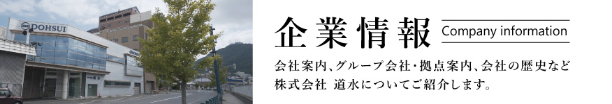 企業情報